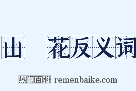 山礬花反义词是什么意思的图片